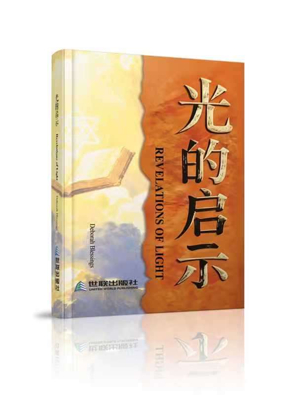 《光的启示》正式出版发行｜异象事工第一本书